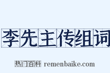 李先主传组词是什么意思的图片